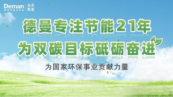 德曼|專注螺桿空壓機(jī)21年，為“雙碳”目標(biāo)砥礪奮進(jìn)