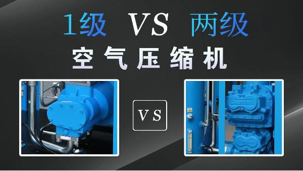 空壓機1級好還是兩級好？