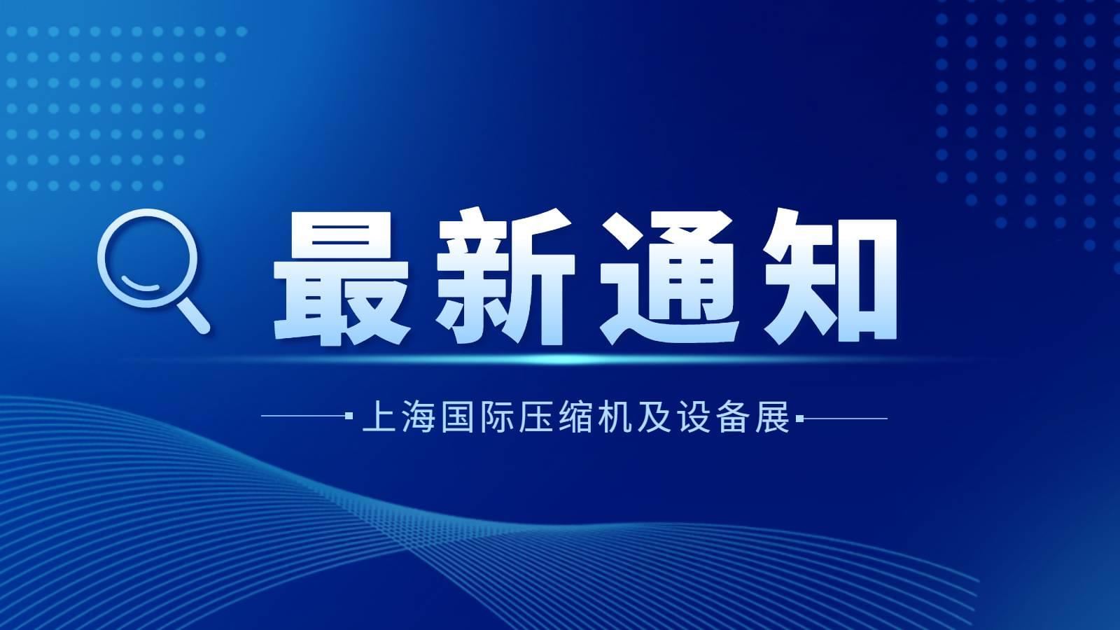 通知|2022上海國際壓縮機(jī)及設(shè)備展覽會延期