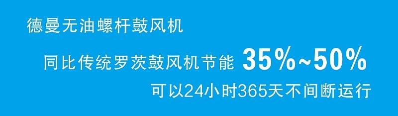 德曼無(wú)油螺桿鼓風(fēng)機(jī)比傳統(tǒng)羅茨鼓風(fēng)機(jī)節(jié)能