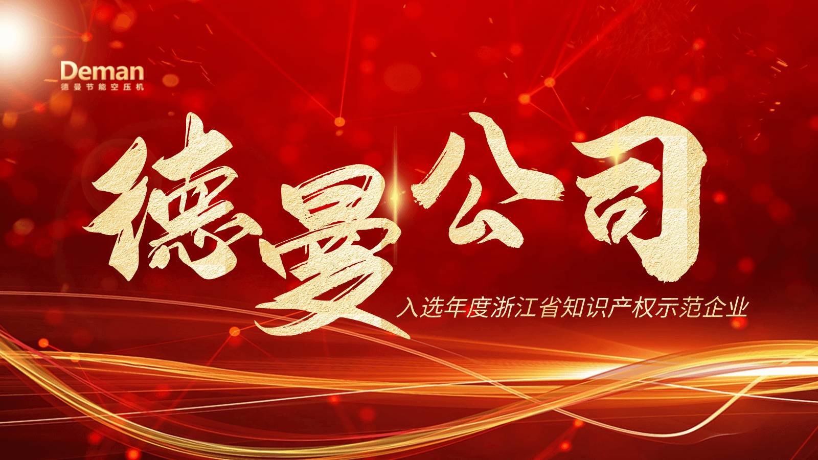 德曼公司被評(píng)為2021年度浙江省知識(shí)產(chǎn)權(quán)示范企業(yè)-寧波德曼