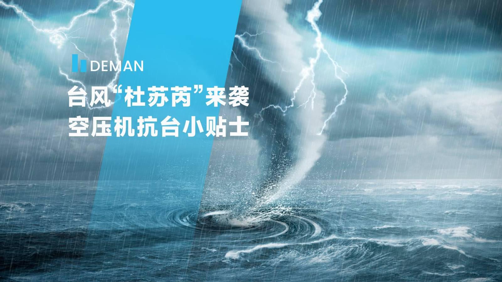 臺風(fēng)“杜蘇芮”來襲,德曼為您提供空壓機抗臺小貼士