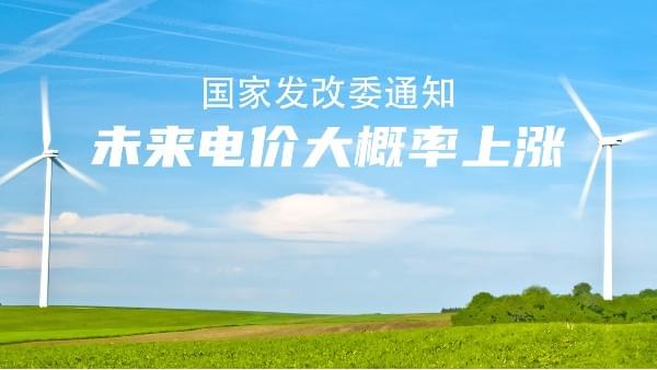 未來電價(jià)市場(chǎng)說了算！大概率要漲價(jià)，節(jié)能空壓機(jī)的機(jī)會(huì)來了