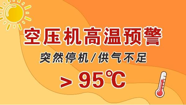 高溫天，空壓機會突然停機？會出現(xiàn)供氣不足？