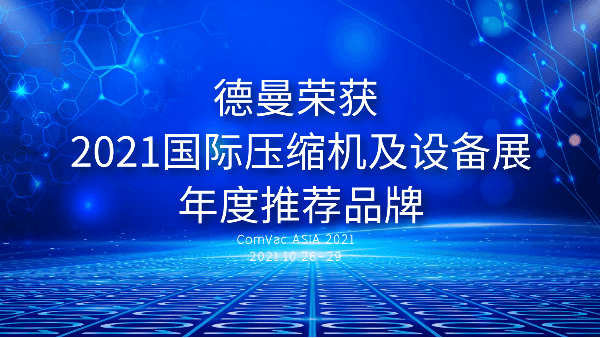 本屆PTC，德曼被評(píng)為2021國(guó)際壓縮機(jī)及設(shè)備展年度推薦品牌