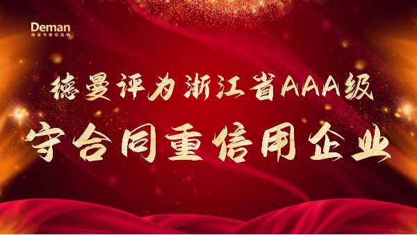 喜報(bào)|德曼壓縮機(jī)被評(píng)為2021年浙江省AAA級(jí)“守合同重信用”企業(yè)